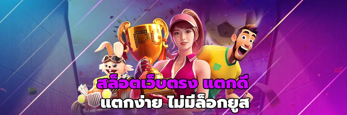 สล็อตเว็บตรง แตกดี
