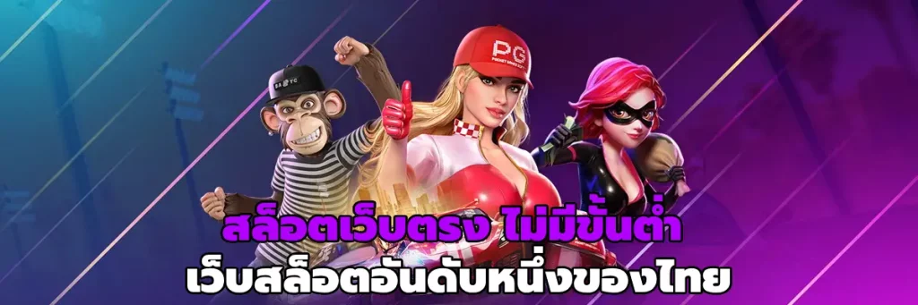 สล็อตเว็บตรง ไม่มีขั้นต่ํา