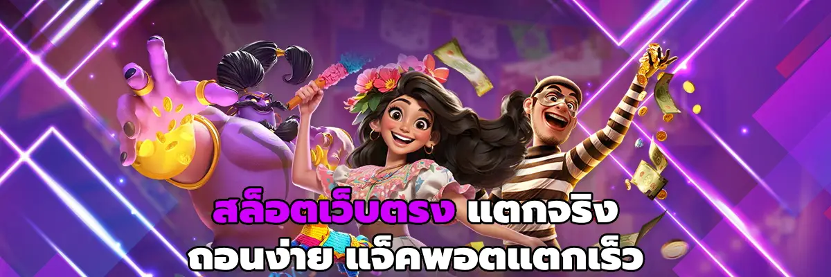 สล็อตเว็บตรง