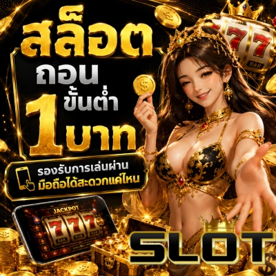 สล็อต ถอน ขั้น ต่ำ 1 บาท