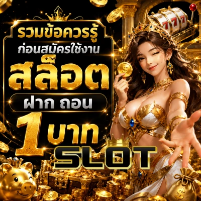 สล็อต ฝาก ถอน 1 บาท