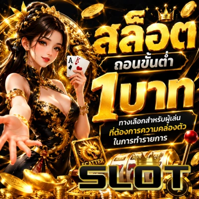 สล็อตถอนขั้นต่ำ1บาท